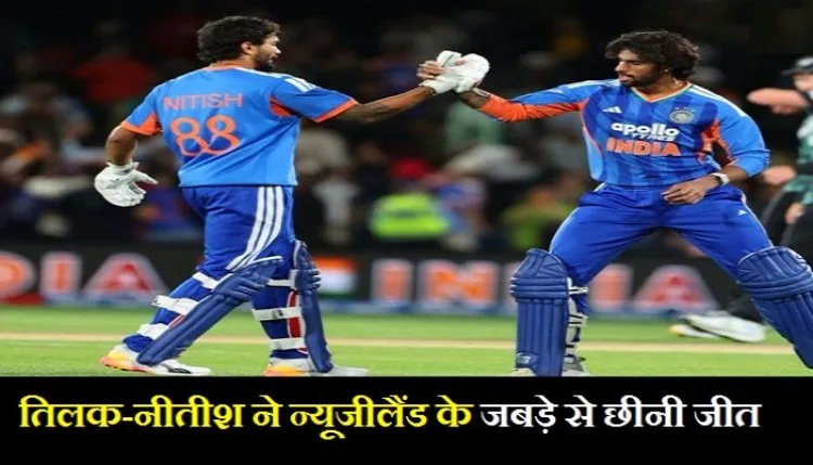 IND vs NZ: रोमांचक मुकाबले में भारत ने न्यूजीलैंड के जबड़े से छीनी जीत