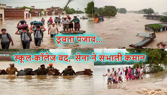 Punjab Flood : पंजाब में बाढ़ से बिगड़े और हालात, सभी स्कूल-कॉलेज 7 सितंबर तक बंद