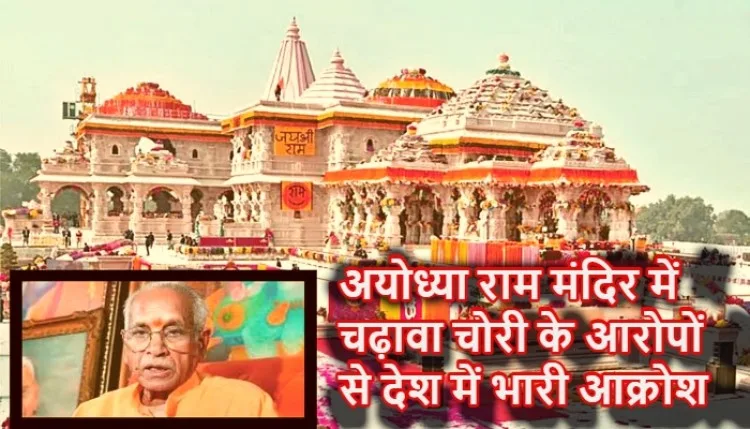 Ram Mandir Donation Case : चढ़ावा चोरी के आरोपों से देश में भारी आक्रोश, FIR की तैयारी; चंपत राय के इस्तीफे पर वीएचपी अध्यक्ष ने तोड़ी चुप्पी