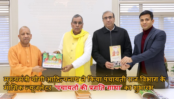 पंचायतों की विकास यात्रा को नई पहचान, सीएम योगी ने मासिक न्यूजलेटर का किया शुभारंभ