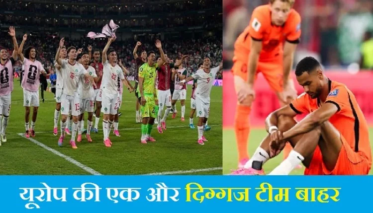 Netherlands vs Morocco: फीफा वर्ल्ड कप से फुटबॉल की एक और महाशक्ति बाहर, मोरक्को ने पेनल्टी शूट में नीदरलैंड को हराकर चौंकाया