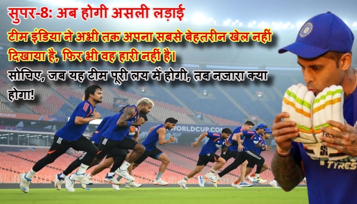 India T20 World Cup Analysis : टीम इंडिया का 'खतरनाक' खेल! बिना 100 प्रतिशत दिए लगातार मैच जीत रहा  भारत, क्या अबकी बार फतह होगा 'अजेय' किला?