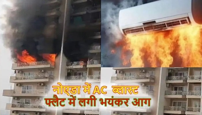 नोएडा के फ्लैट में एसी ब्लास्ट से लगी भीषण आग, सोसायटी में हड़कंप, घरों से भागे लोग
