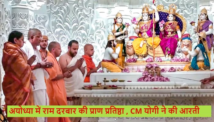 Ram Darbar Pran Pratishtha: अयोध्या में राम दरबार की प्राण प्रतिष्ठा संपन्न, परिवार संग विराजे 'राजा' राम