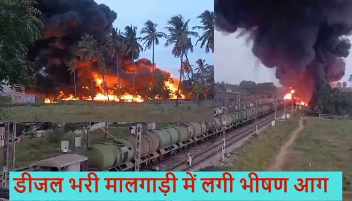 Tamil Nadu Train Fire:  डीजल लेकर जा रही मालगाड़ी में लगी भयानक आग पर काबू पाया गया,  कई ट्रेनें प्रभावित