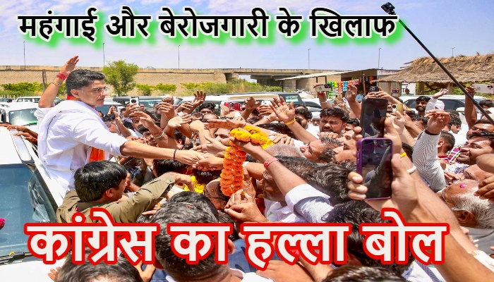 Sachin Pilot Rajasthan : महंगाई और बेरोजगारी के खिलाफ कांग्रेस का बड़ा ऐलान, सचिन पायलट बोले- सड़कों पर होगा राज्यव्यापी आंदोलन