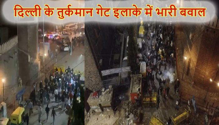 Delhi Turkman Gate Violence: दिल्ली में बवाल के बाद पत्थरबाजों पर एक्शन शुरू, पुलिस ने 10 लोगों हिरासत में लिया