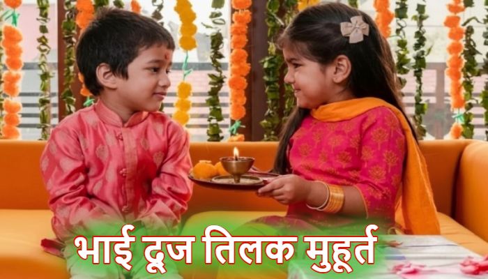 Bhai Dooj 2025: भाई दूज पर बन रहा ये दुर्लभ संयोग, इन राशियों की चमकेगी किस्मत होगा धन लाभ