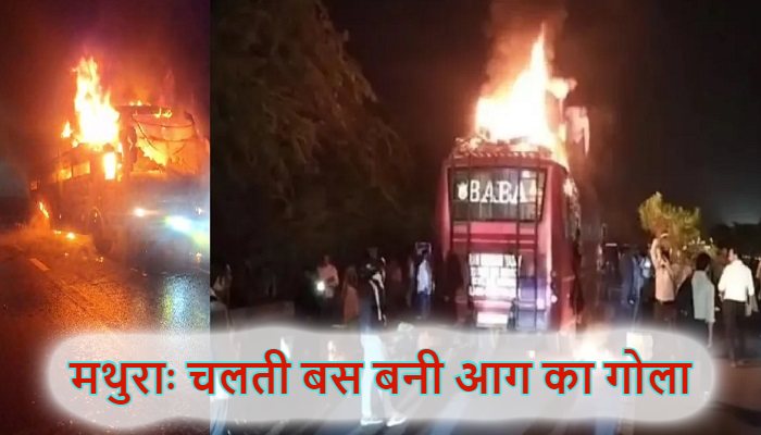 Mathura: यमुना एक्सप्रेसवे पर चलती बस में बनी आग का गोला, खिड़की से कूदकर यात्रियों ने बचाई जान