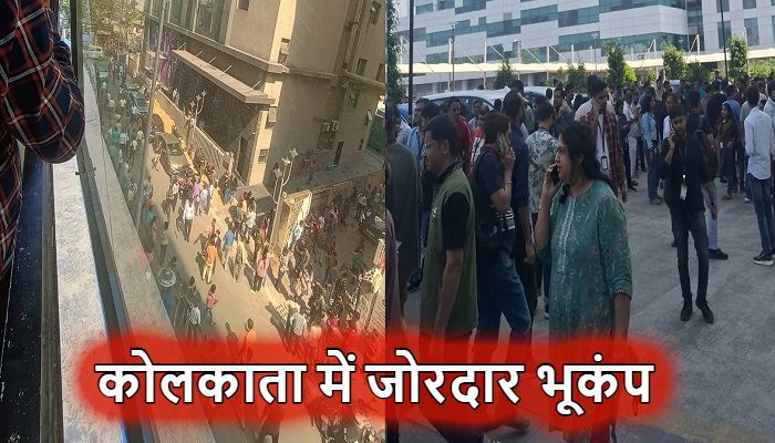 Kolkata Earthquake News: पश्चिम बंगाल में जोरदार भूकंप के झटके, कोलकाता से हावड़ा तक दहशत