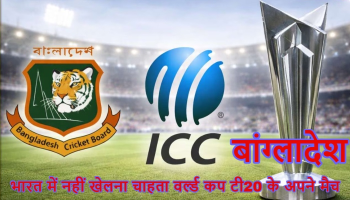 Bangladesh T20 World Cup Security Issues :  बांग्लादेश का सख्त रूख,  'भारत के बजाय श्रीलंका में खेलना चाहते हैं टी20 विश्व कप'