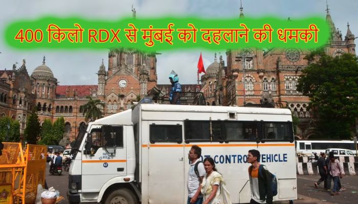 Mumbai News: 400 किलो RDX के साथ मुंबई में घुसे 14 आतंकी...धमकी के बाद पुलिस के उड़े होश