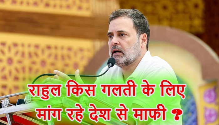 Rahul Gandhi On Caste Census : जाति जनगणना न कराना मेरी व्यक्तिगत चूक