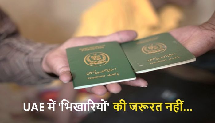UAE Bans Visas For Pakistan: यूएई ने पाकिस्तानी नागरिकों को वीजा देना किया बंद, नौकरी के बहाने करते थे ये घिनौना काम...