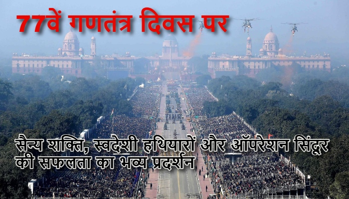 Republic Day 2026: ऑपरेशन सिंदूर से स्वदेशी मिसाइलों तक, 77वें गणतंत्र दिवस पर भारत की सैन्य शक्ति ने दुनिया को दिया सख्त संदेश