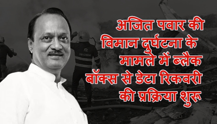 Update On Ajit Pawar Plane Crash: ब्लैक बॉक्स से डेटा निकालने की प्रक्रिया शुरू