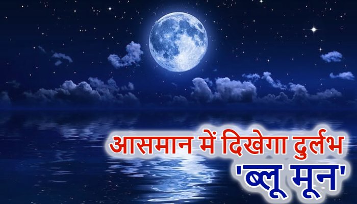Blue Moon 2026: 31 मई को आसमान में नजर आएगा दुर्लभ ब्लू मून, जानें क्यों है इतना खास