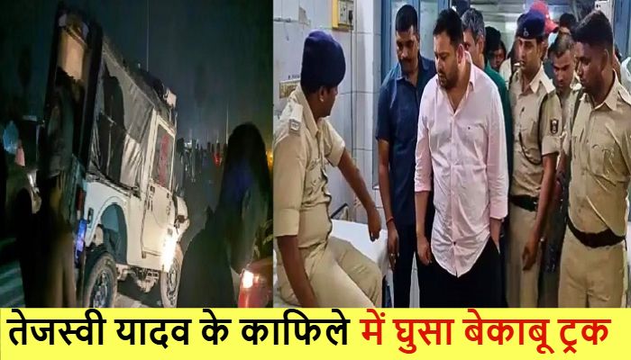 तेजस्वी यादव के काफिले में घुसा बेकाबू ट्रक, बाल-बाल बचे RJD नेता, तीन सुरक्षाकर्मी जख्मी