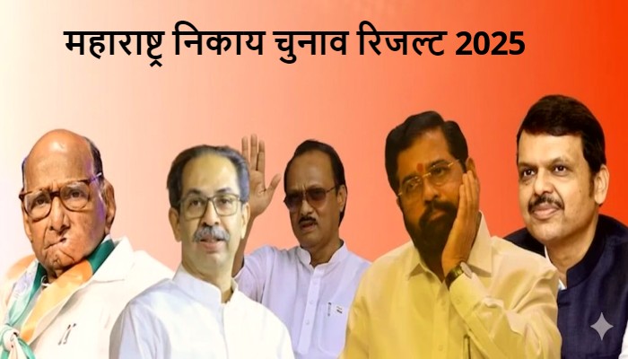 Maharashtra Municipal Election Result: महाराष्ट्र निकाय चुनावों में महायुति की प्रचंड जीत, BJP फिर रही नंबर-1