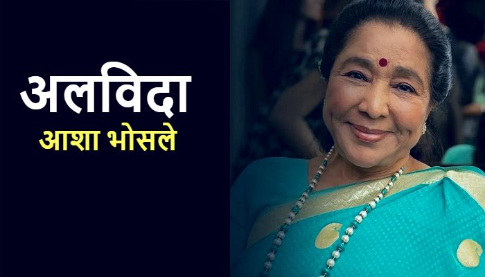 Asha Bhosle Died: नहीं रही दिग्गज गायिका 'आशा भोसले', मुंबई के ब्रीच कैंडी अस्पताल में ली अंतिम सांस