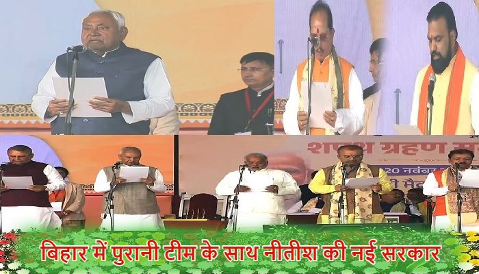 Nitish Kumar Oath Ceremony: 10वीं बार बिहार के मुख्यमंत्री बने नीतीश कुमार, सम्राट-विजय समेत 26 मंत्रियों ने भी ली शपथ