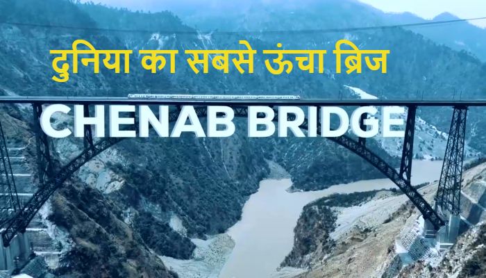 Chenab Railway Bridge: पीएम मोदी दुनिया के सबसे ऊंचे 'चिनाब रेल ब्रिज' को इस दिन राष्ट्र को करेंगे समर्पित