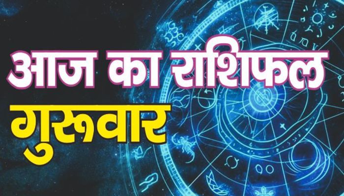 Aaj Ka Rashifal 5 March 2026 : इन राशियों को आज होगा आर्थिक लाभ, जानें कैसा रहेगा आपका दिन