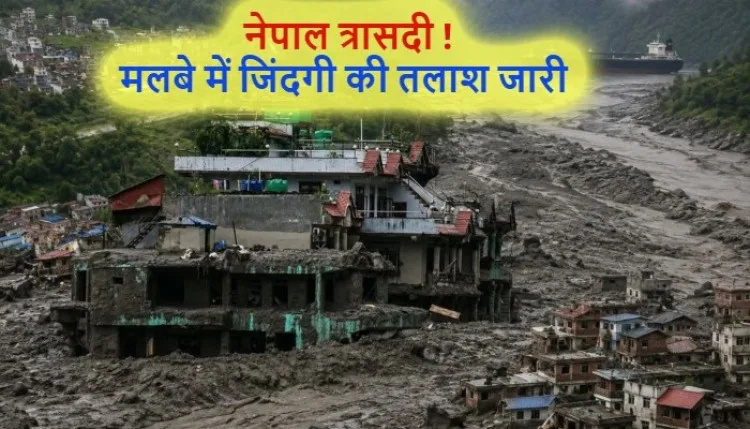 नेपाल त्रासदी ! मृतकों की संख्या 734 हुई, मलबे में जिंदगी की तलाश जारी