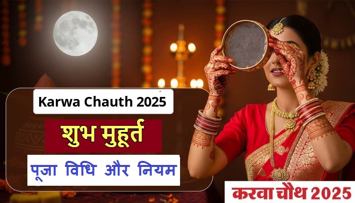 Karwa Chauth 2025: पहली बार करवा चौथ का व्रत रखने वाली नवविवाहिताएं इन बातों का जरूर रखें ध्यान