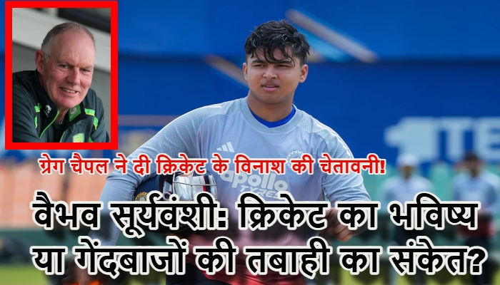 Greg Chappell Article Vaibhav Sooryavanshi Batting : गेंदबाजों के ताबूत में आखिरी कील बनेगी Vaibhav Sooryavanshi की बल्लेबाजी? Greg Chappell ने दी क्रिकेट के विनाश की चेतावनी!