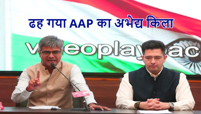 ढह गया AAP का अभेद्य किला, राघव चड्ढा समेत 7 सांसदों ने एक साथ छोड़ी पार्टी, BJP में हुए शामिल