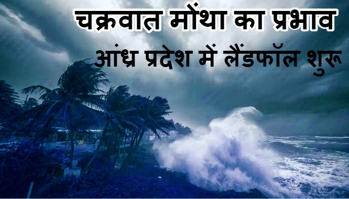 Cyclone Montha LIVE Updates : चक्रवात मोंथा का प्रभाव: आंध्र प्रदेश में लैंडफॉल शुरू, पीएम मोदी ने की सीएम से बात, रेड अलर्ट जारी