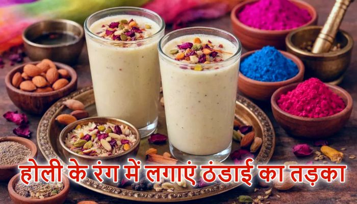 Holi Special Thandai: होली पर केमिकल वाली कोल्ड ड्रिंक्स को कहें बाय-बाय, घर में ऐसे बनाएं हेल्दी और स्वादिष्ट ठंडाई