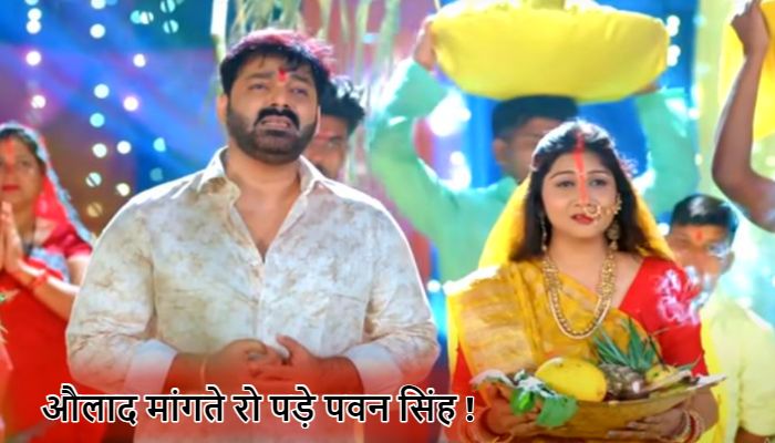 पवन सिंह ने औलाद के लिए झोली फैलाकर छठी मैया से लगाई गुहार, नया छठ गीत सुनकर आंसू रोक नहीं पाएंगे
