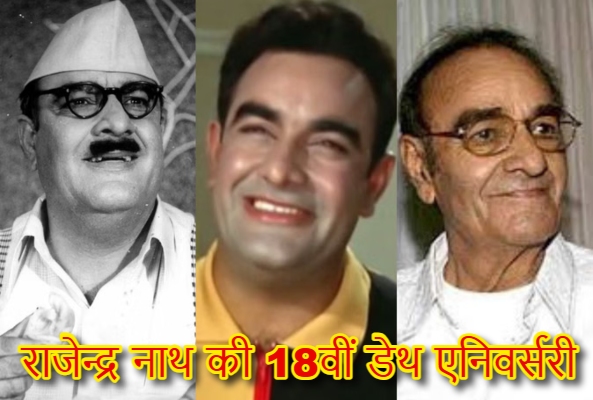 Rajendra Nath Best Comedian : हिंदी सिनेमा के स्वर्णिम दौर के हंसी के सितारे