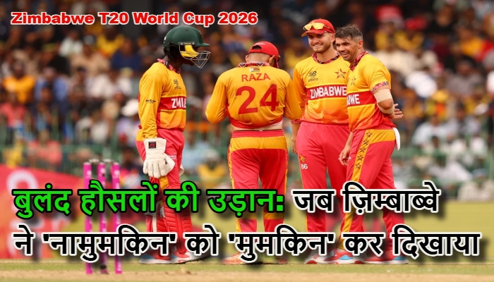 Zimbabwe T20 World Cup 2026 : 'अजेय' रहकर रचा नया इतिहास, आस्ट्रेलिया और श्रीलंका को हराकर दुनिया को चौकाया