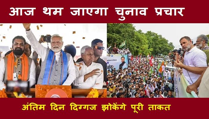 Bihar Election 2025: आज थमेगा पहले चरण के प्रचार का शोर गुल, अंतिम दिन दिग्गजों की ताबड़तोड़ रैलियां