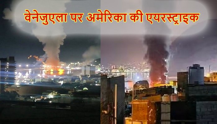 Venezuela-America war: वेनेजुएला पर अमेरिका की एयरस्ट्राइक, धमाकों से थर्रा उठी राजधानी काराकस