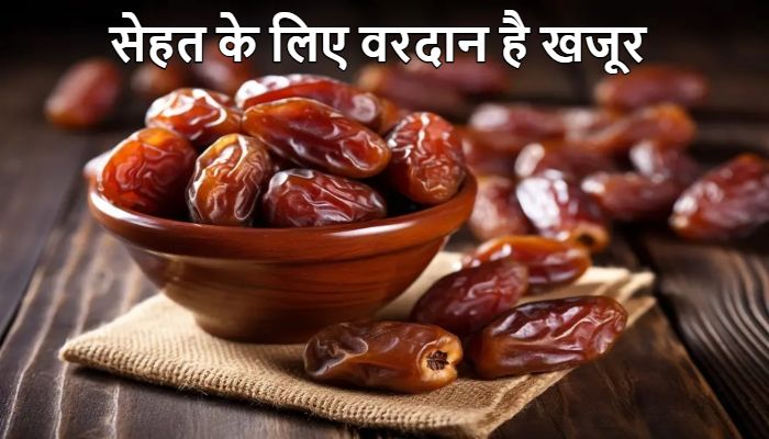 Khajur Benefits: स्वाद ही नहीं सेहत के लिए भी वरदान है खजूर ! जानें इसके फायदे