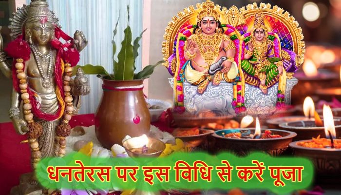 Dhanteras 2025: धनतेरस पर बेहद शुभ योग, इस विधि से करें कुबेर-लक्ष्मी की पूजा, होगी धन वर्षा