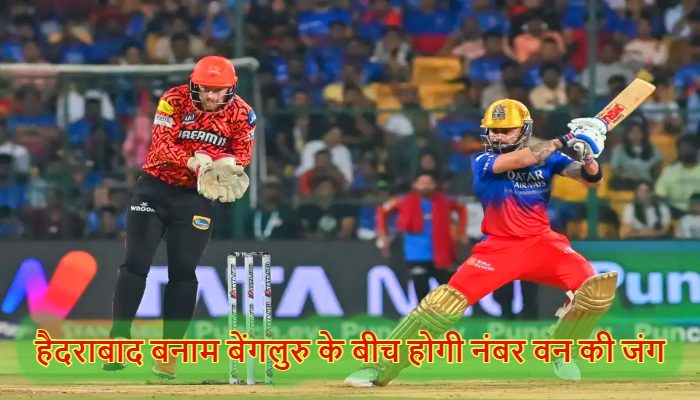 SRH vs RCB: हैदराबाद बनाम बेंगलुरु के बीच होगी नंबर वन की जंग, जानें कब और कहां खेला जाएगा मैच व पिच रिपोर्ट