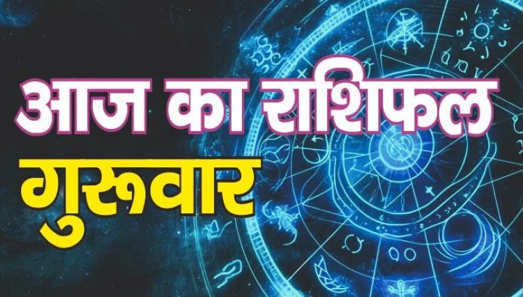 Aaj Ka Rashifal 6 August 2026 : इन राशियों को आज होगा आर्थिक लाभ