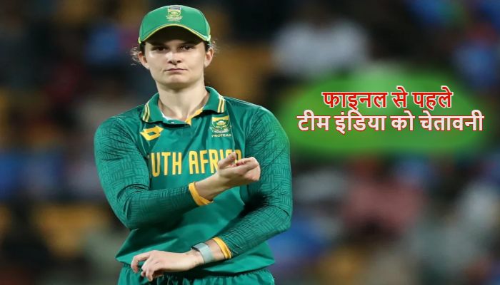 Ind vs SA Women final: वर्ल्ड कप फाइनल से पहले दक्षिण अफ्रीकी कप्तान का बड़ा बयान…फैन्स को याद आए पैट कमिंस!
