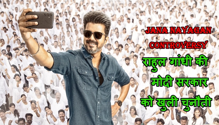 Tamil Film Jana nayagan Controversy : तमिल फिल्म जना नायकन पर रोक का विवाद, राहुल गांधी की मोदी सरकार को खुली चुनौती