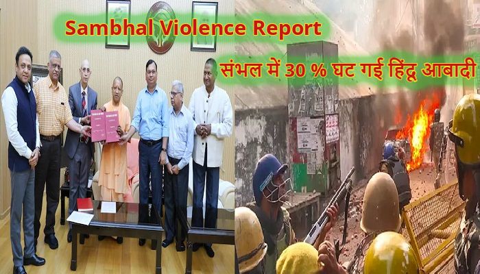 Sambhal Violence Report: जांच कमेटी ने सीएम योगी को सौंपी चौंकाने वाली रिपोर्ट, संभल में बची सिर्फ 15%  हिंदू आबादी !