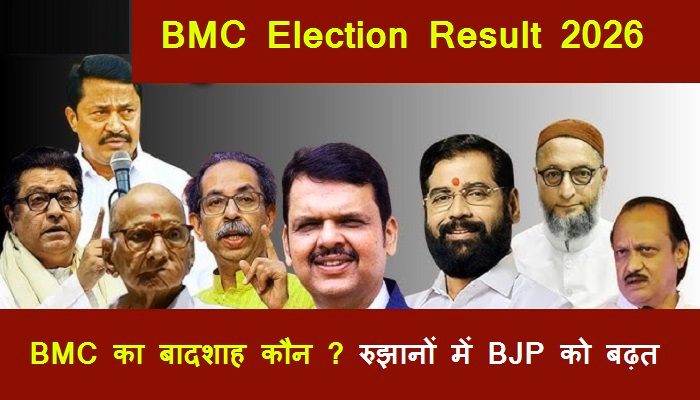BMC Election Result 2026: बीएमसी चुनाव के रुझानों में BJP गठबंधन को भारी बढ़त, मुंबई में कड़ी टक्कर