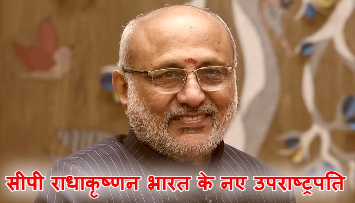 Vice President Election 2025 : सीपी राधाकृष्णन भारत के नए उपराष्ट्रपति, 452 मतों से विपक्ष को दी मात