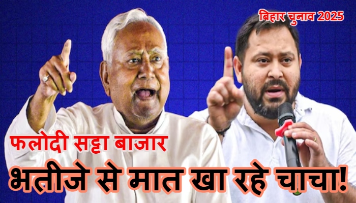 Bihar Elections Exit Polls : एग्जिट पोल्स से उलट फलोदी सट्टा बाजार के आंकड़ों ने मचाई हलचल, RJD बताई गई सबसे बड़ी पार्टी