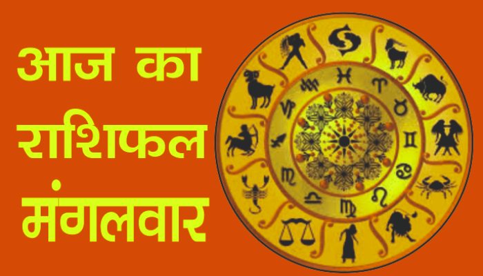 Aaj Ka Rashifal 18 November 2025 : इन राशियों को आज होगा आर्थिक लाभ, जानें कैसा रहेगा आपका दिन