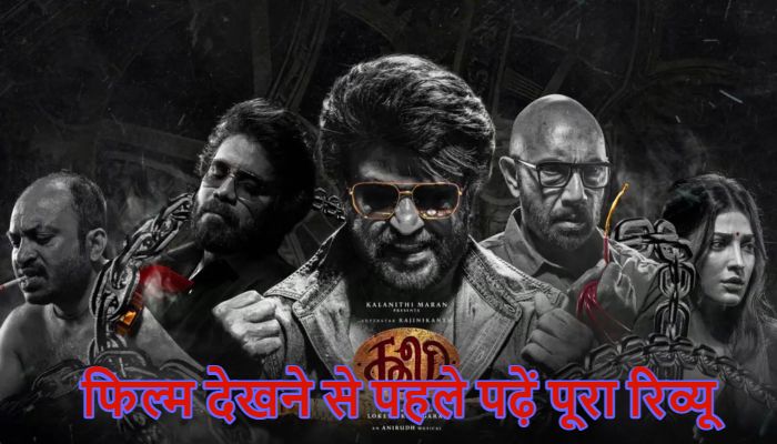 Coolie Movie Review: रजनीकांत-नागार्जुन स्टारर फिल्म 'कुली' को लेकर सिनेमाघरों में उमड़ी भीड़, पढ़ें रिव्यू